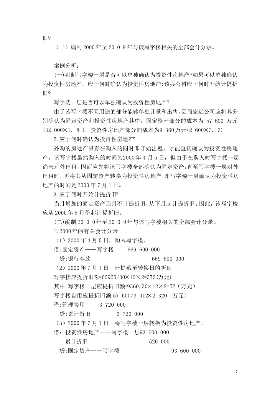 投资性房地产案例_第2页