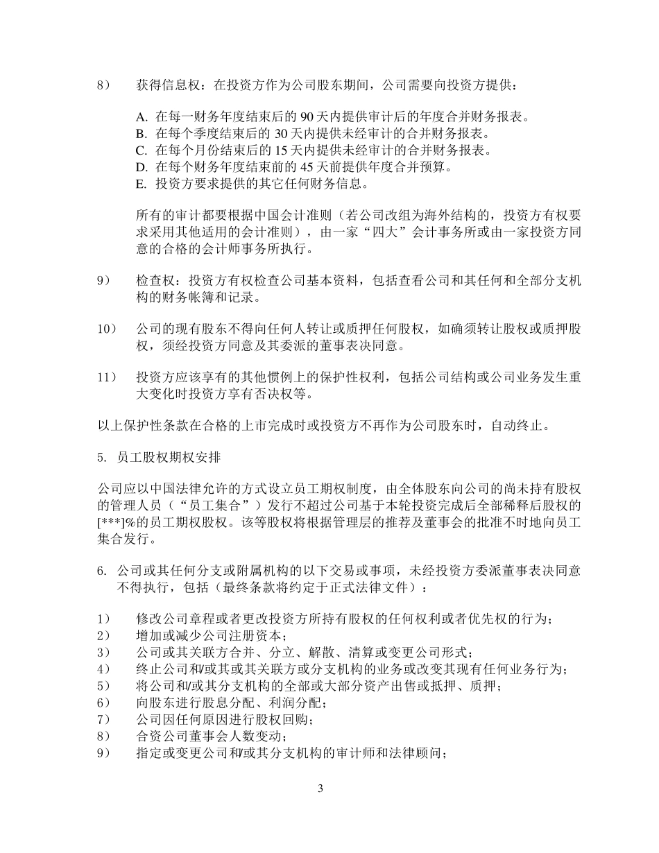 投资意向书_参考版_第3页