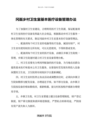 村卫生室设备管理办法
