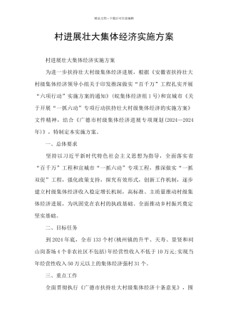 村发展壮大集体经济实施方案