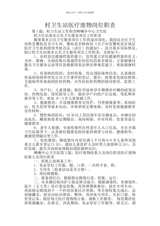 村卫生站医疗废物岗位职责