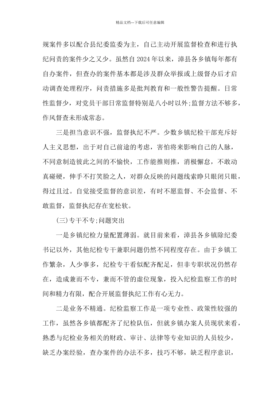 村务监督委员会建设存在问题及对策建议村监督委员会问题_第3页