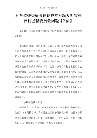 村务监督委员会建设存在问题及对策建议村监督委员会问题