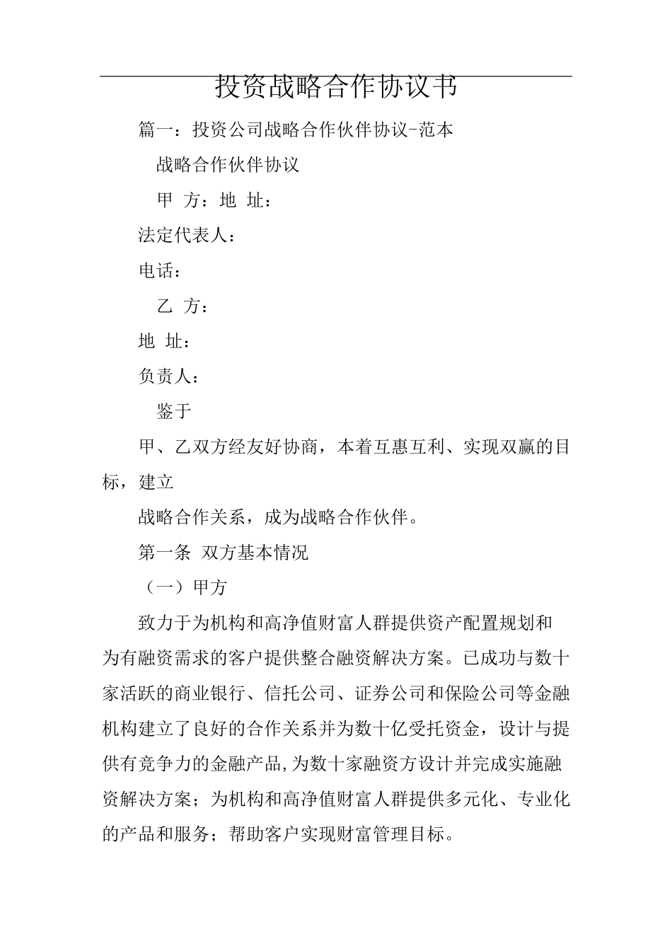 投资战略合作协议书_第1页