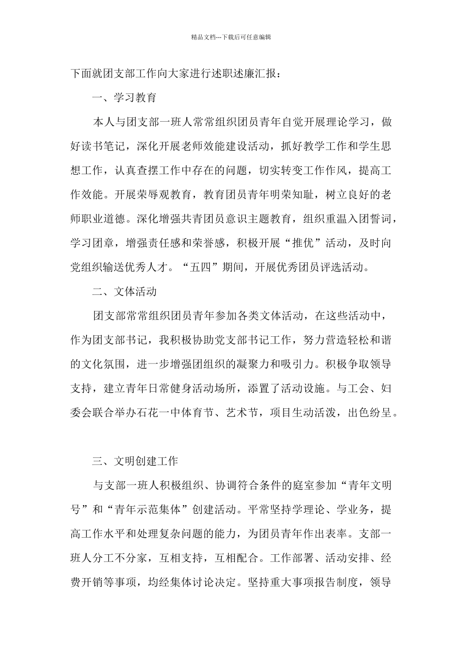 村团支书述职报告_第3页