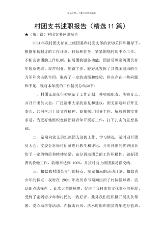 村团支书述职报告