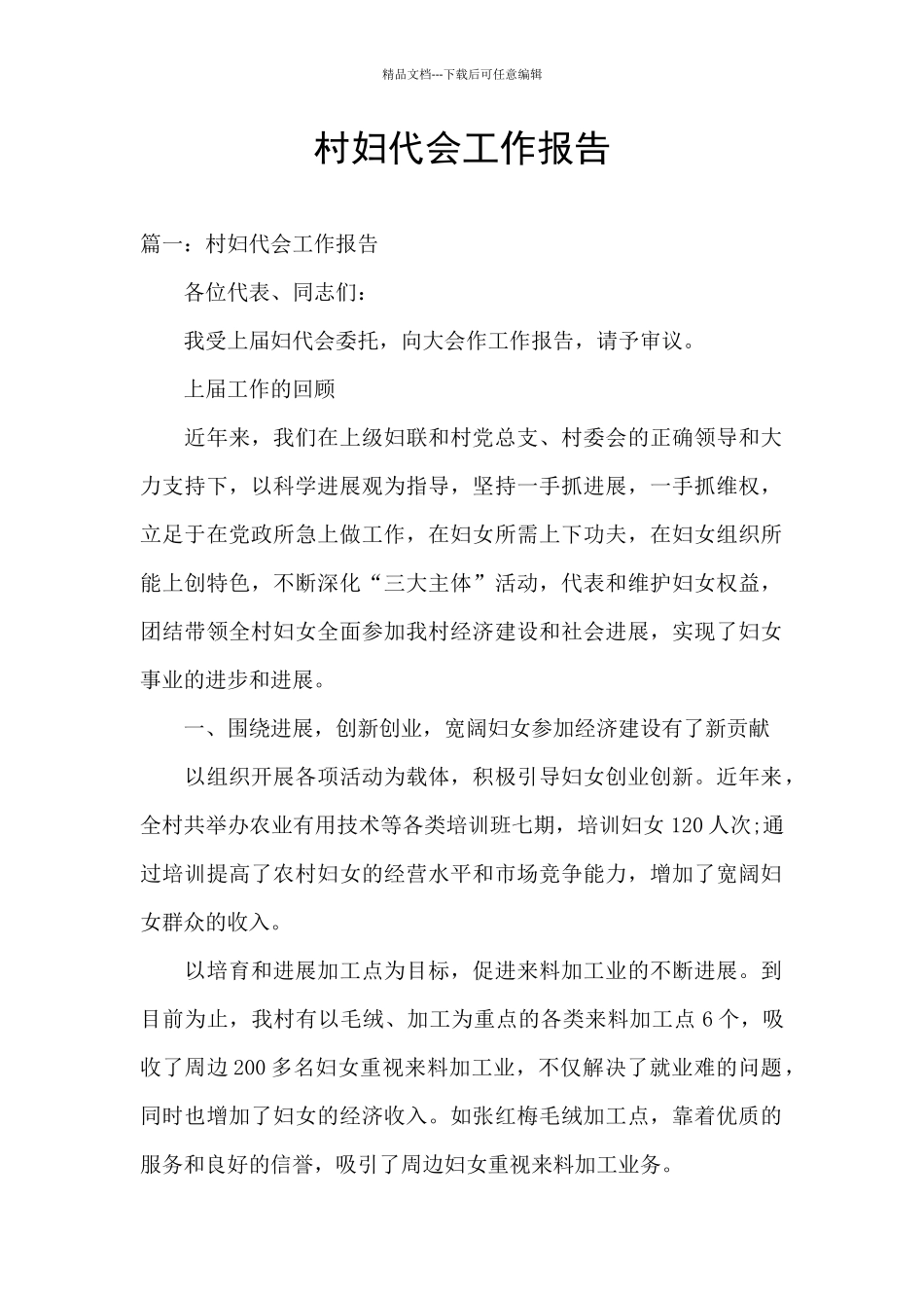 村妇代会工作报告_第1页