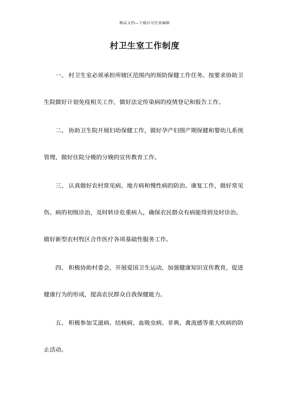 村卫生室工作制度_第1页