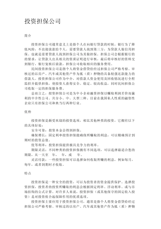 投资担保公司简介