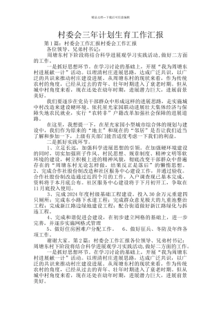 村委会三年计划生育工作汇报