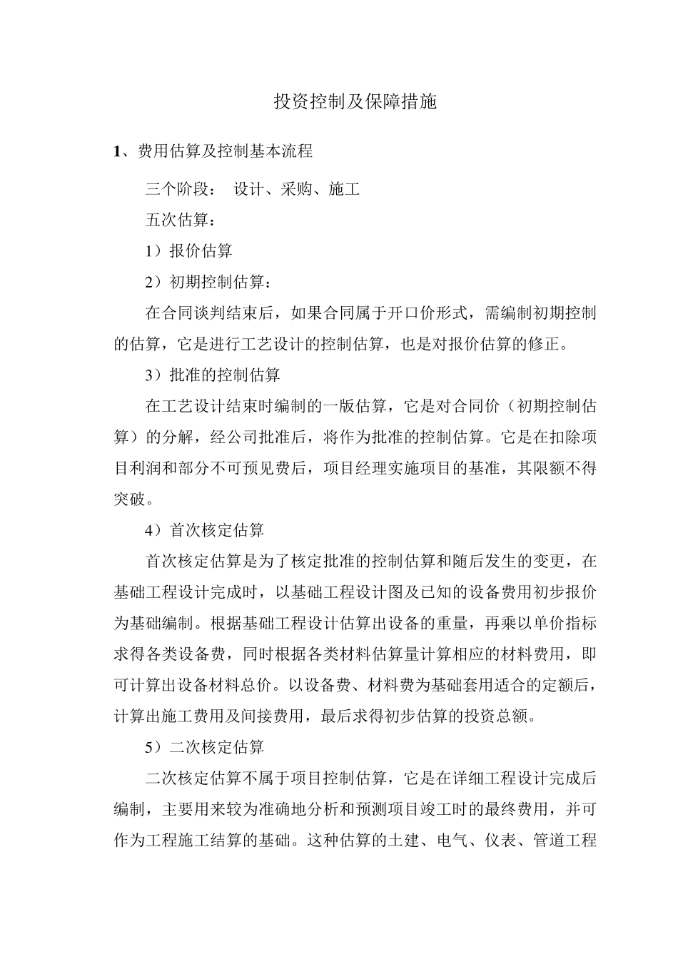 投资控制及保障措施_第1页