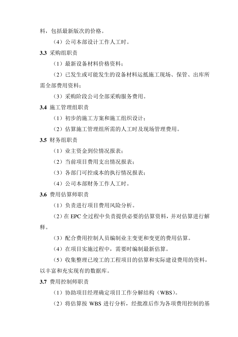 投资控制及保障措施_第3页