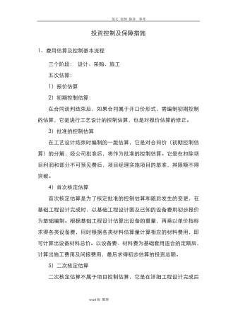 投资控制和保障措施方案
