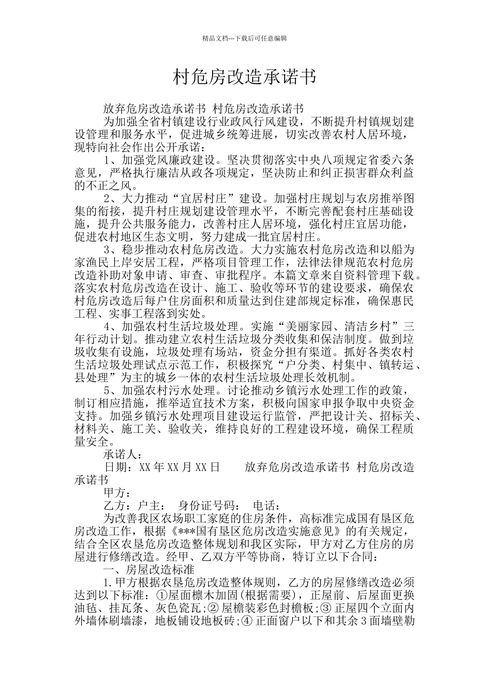 村危房改造承诺书_第1页
