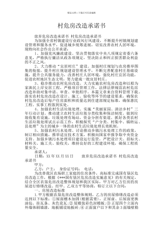 村危房改造承诺书