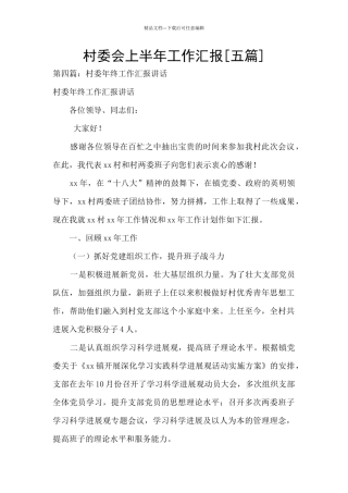 村委会上半年工作汇报