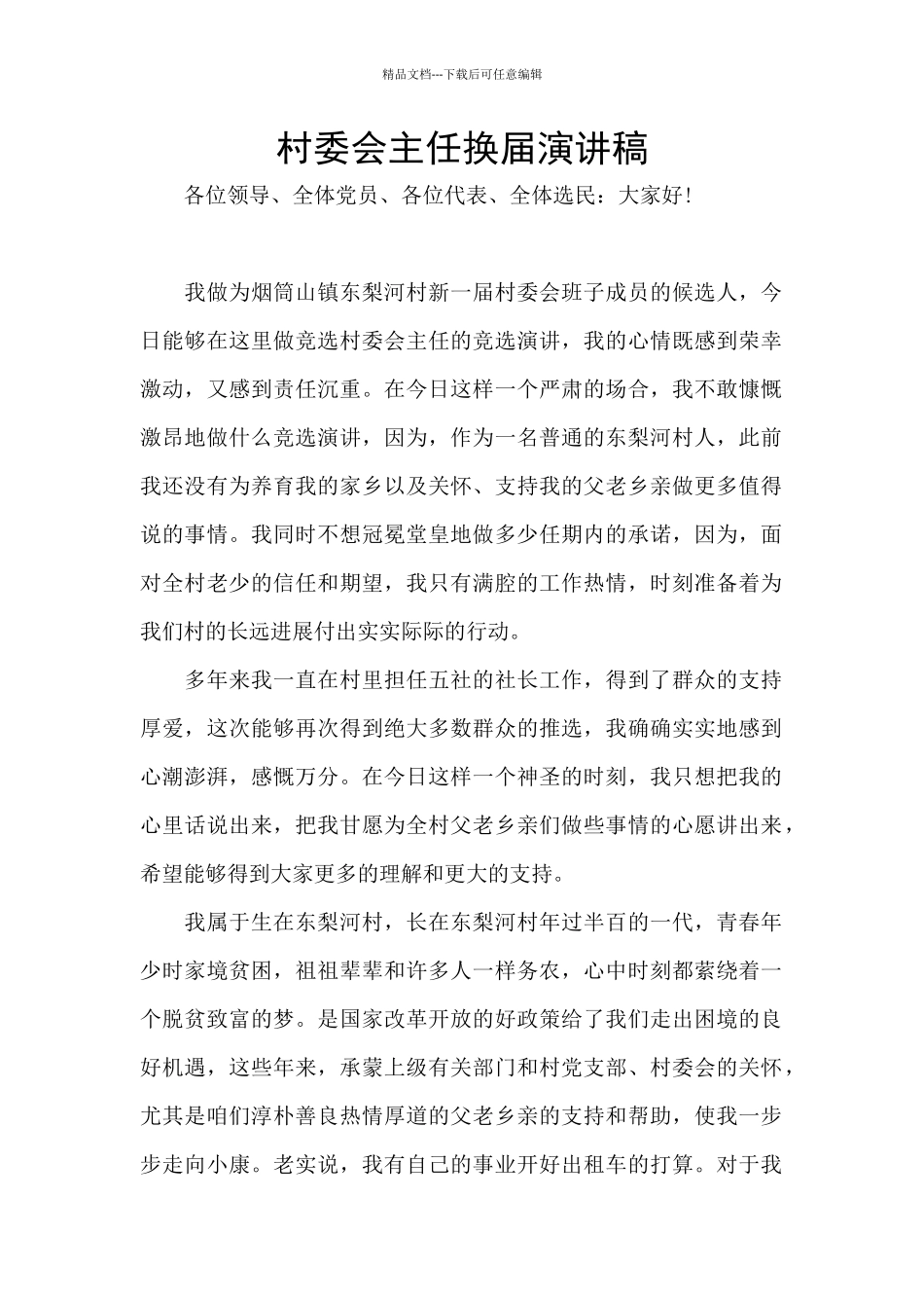 村委会主任换届演讲稿_第1页