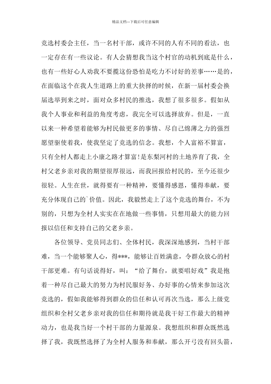 村委会主任换届演讲稿_第2页