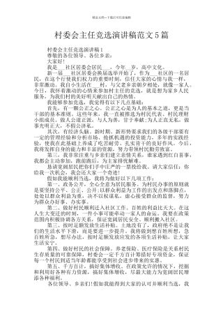 村委会主任竞选演讲稿范文5篇