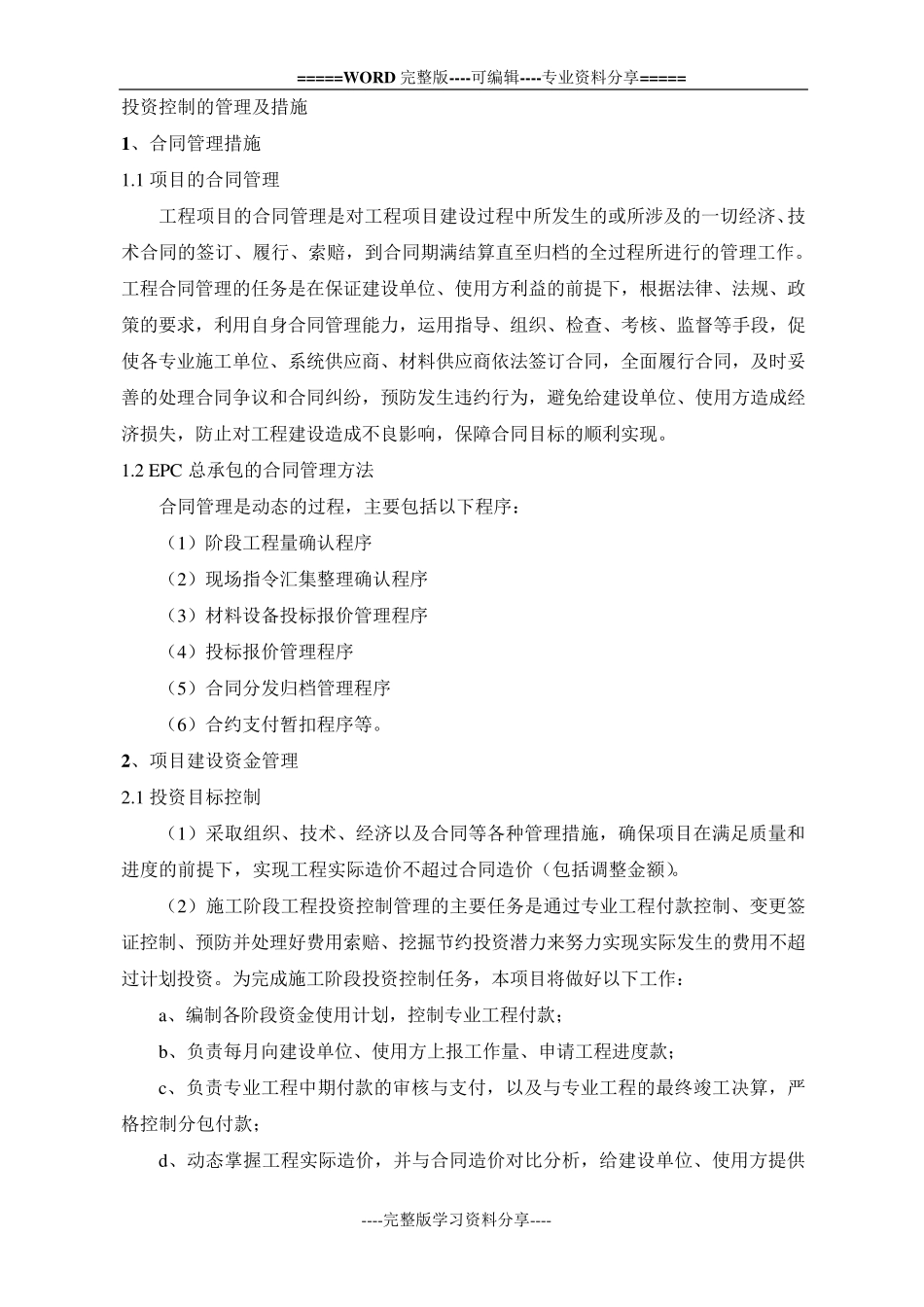 投资控制的管理及措施_第1页