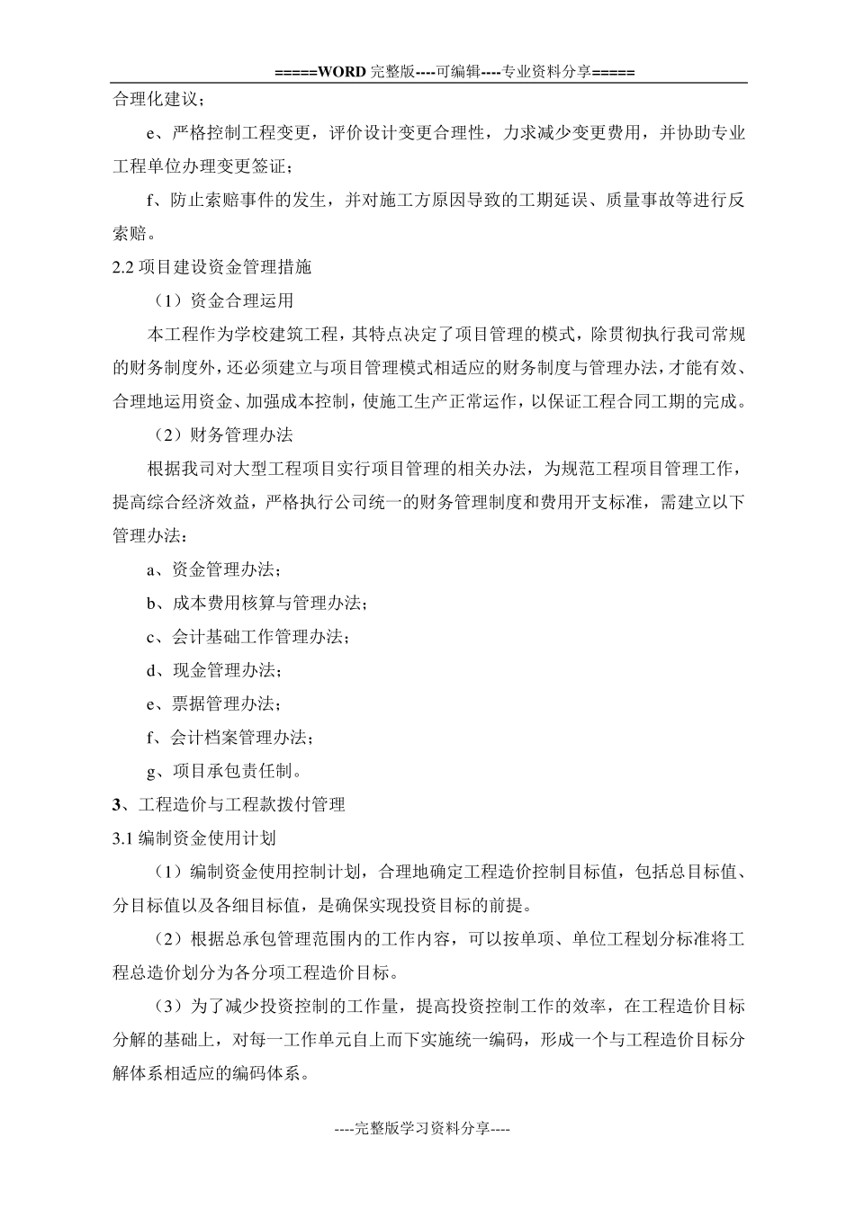 投资控制的管理及措施_第2页