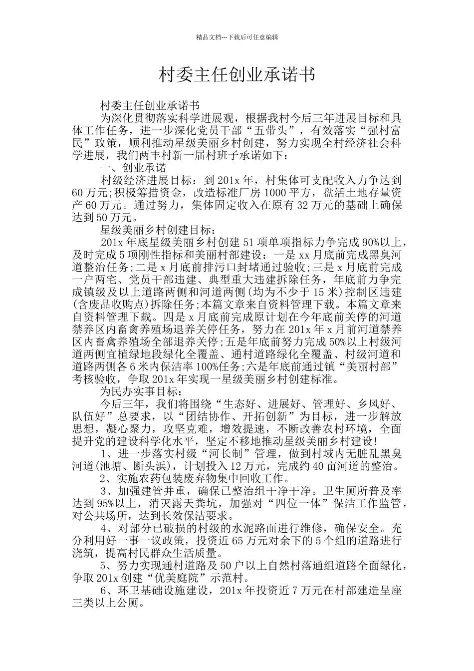 村委主任创业承诺书_第1页