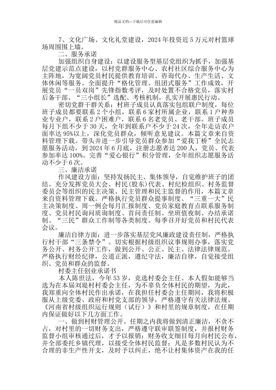 村委主任创业承诺书_第2页