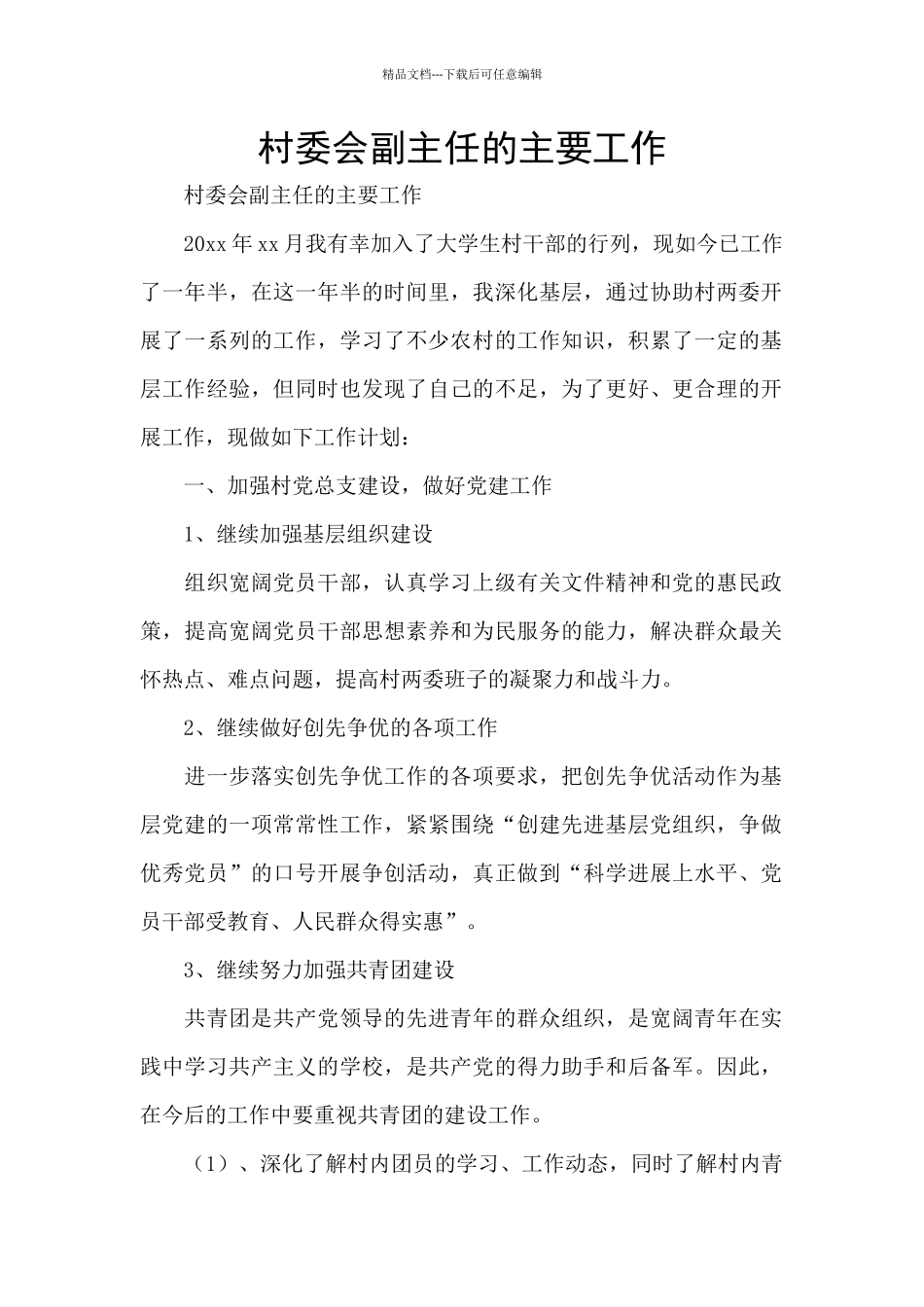 村委会副主任的主要工作_第1页