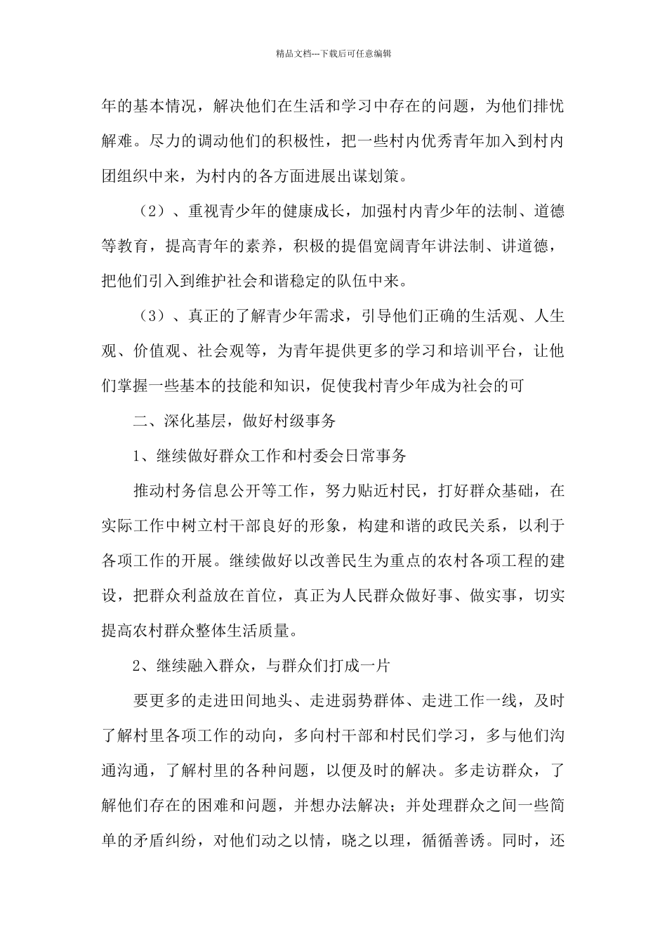 村委会副主任的主要工作_第2页