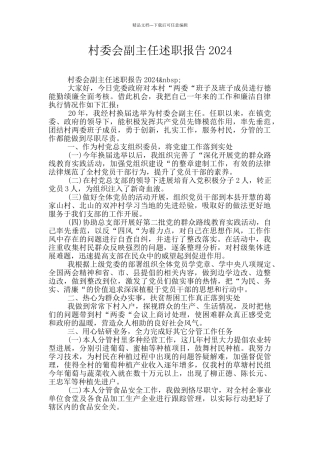 村委会副主任述职报告2024