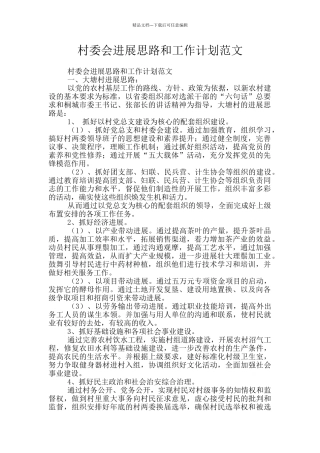 村委会发展思路和工作计划范文