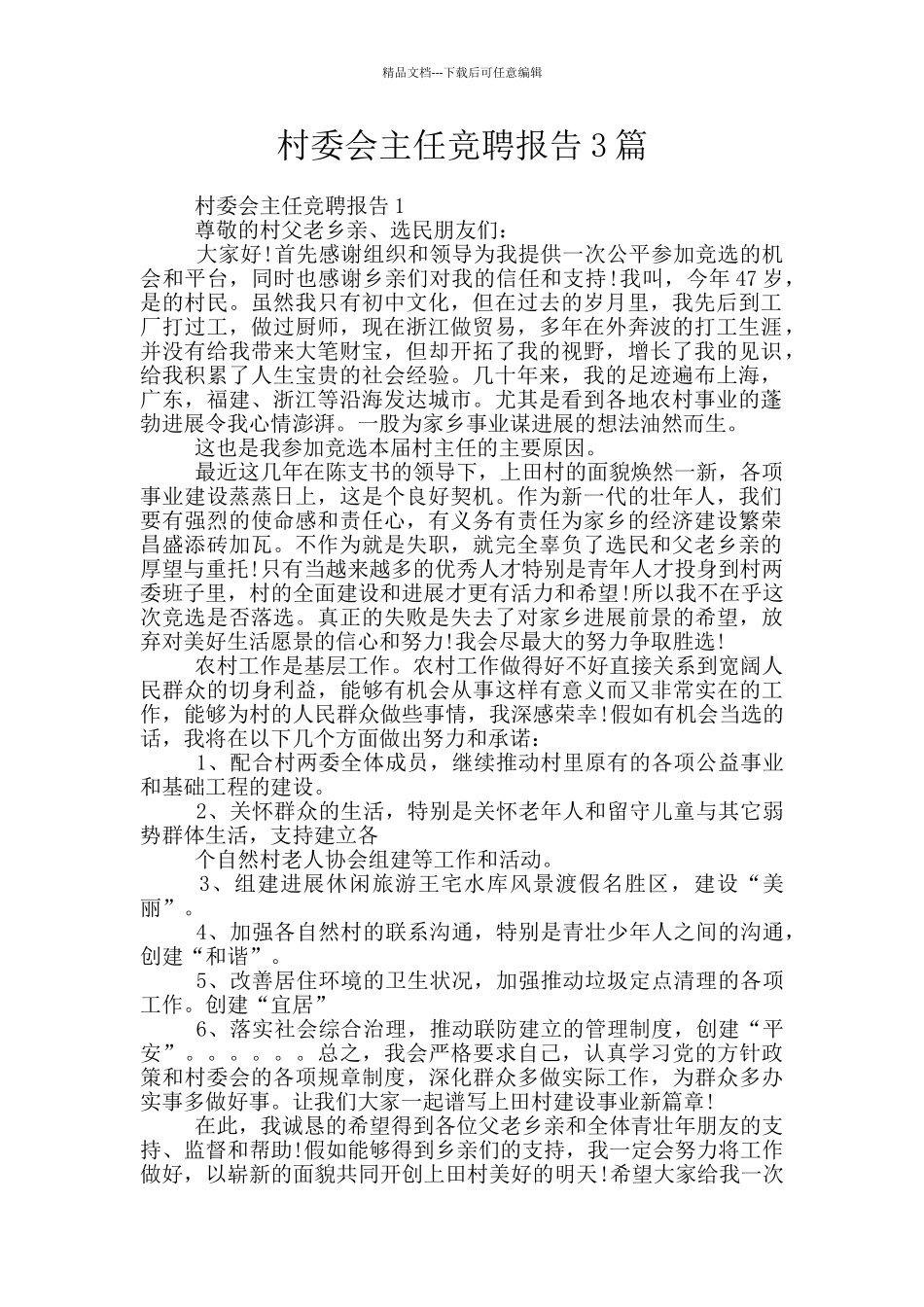 村委会主任竞聘报告3篇_第1页