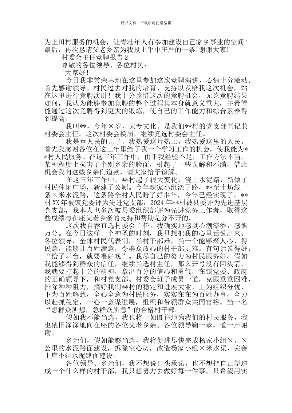 村委会主任竞聘报告3篇_第2页
