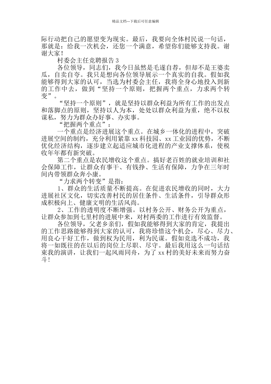 村委会主任竞聘报告3篇_第3页