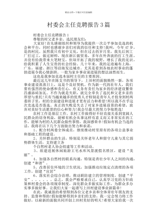 村委会主任竞聘报告3篇