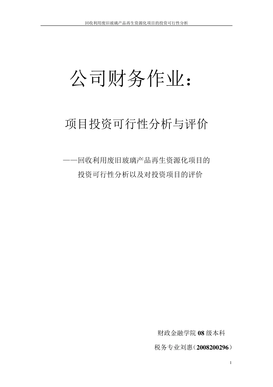 投资方案可行性分析_第1页