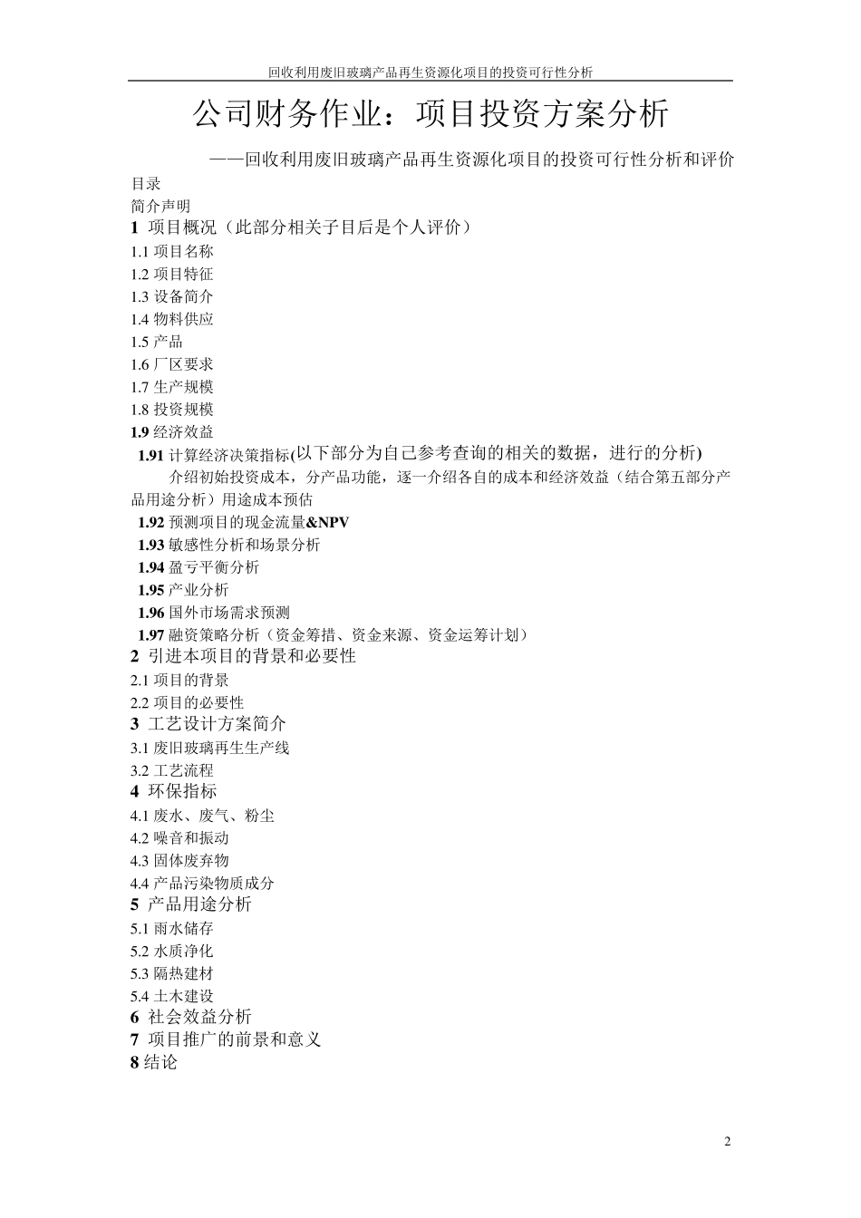 投资方案可行性分析_第2页