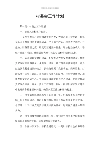 村委会工作计划