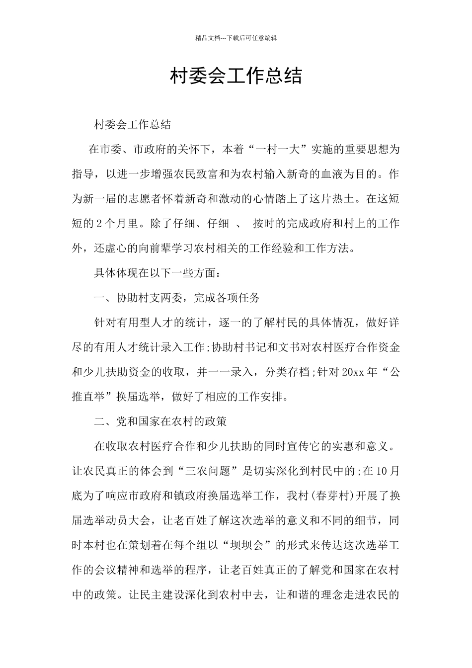 村委会工作总结_第1页