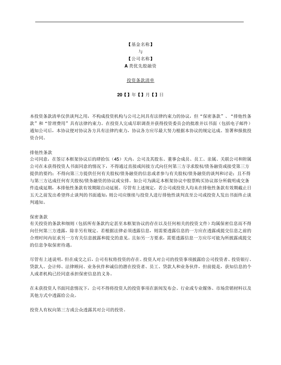 投资条款模板中文版_第1页