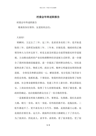 村委会年终述职报告