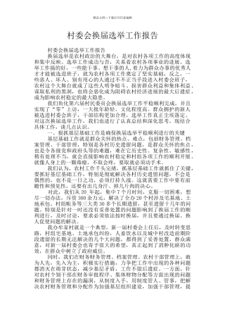 村委会换届选举工作报告