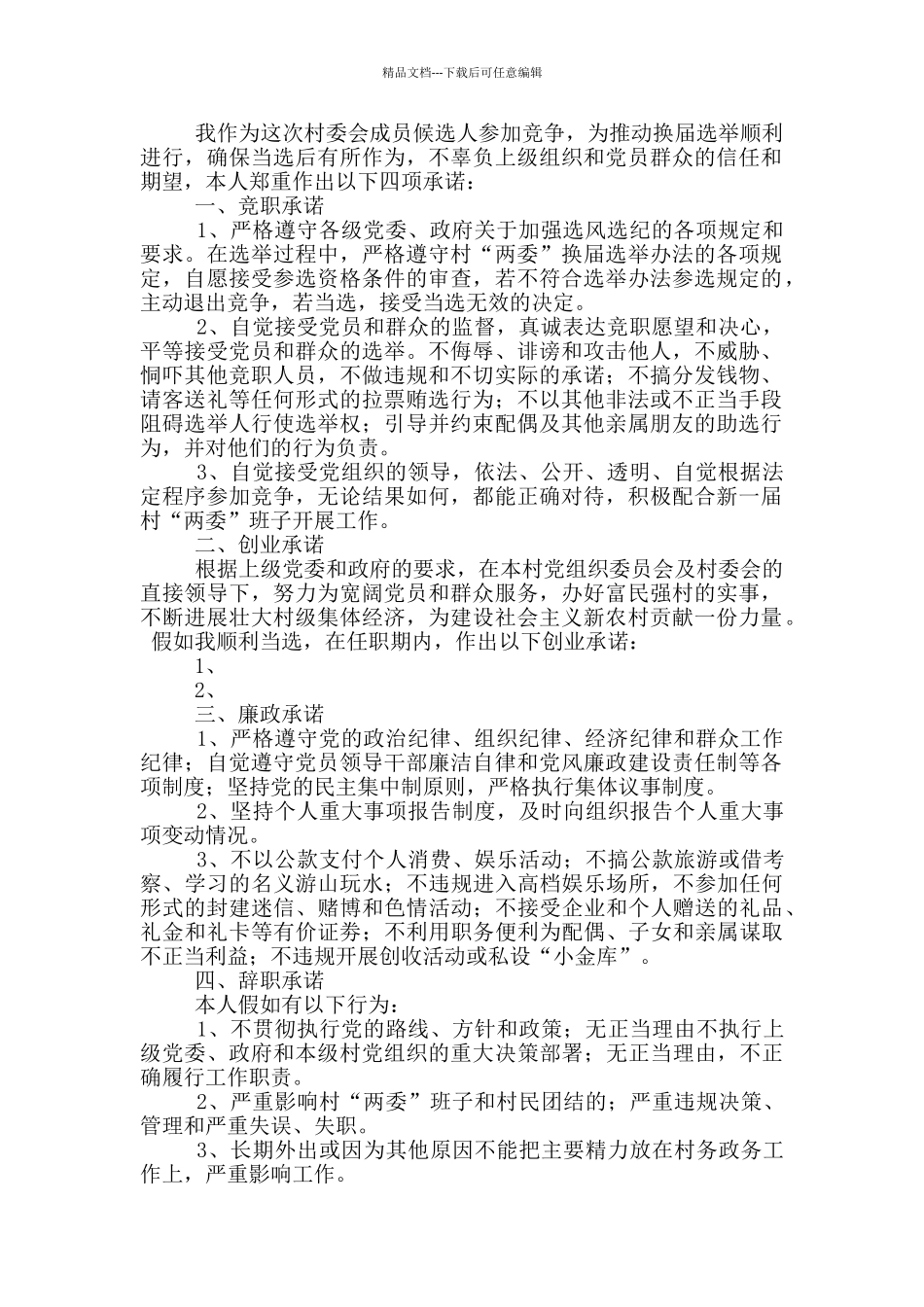 村委会成员承诺书_第2页