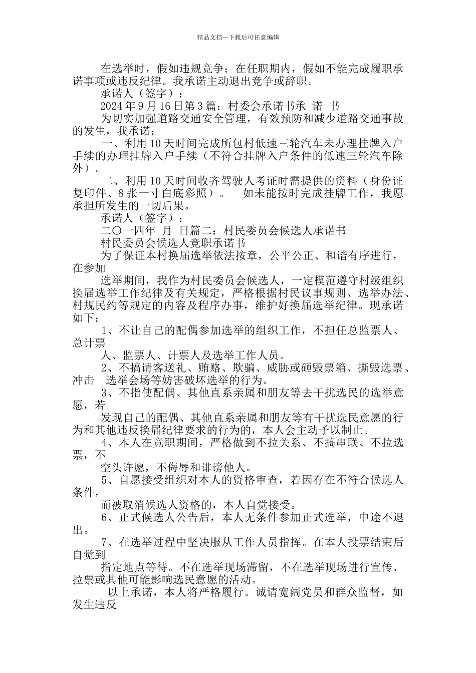 村委会成员承诺书_第3页