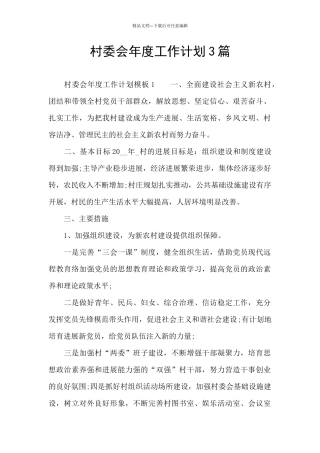 村委会年度工作计划3篇