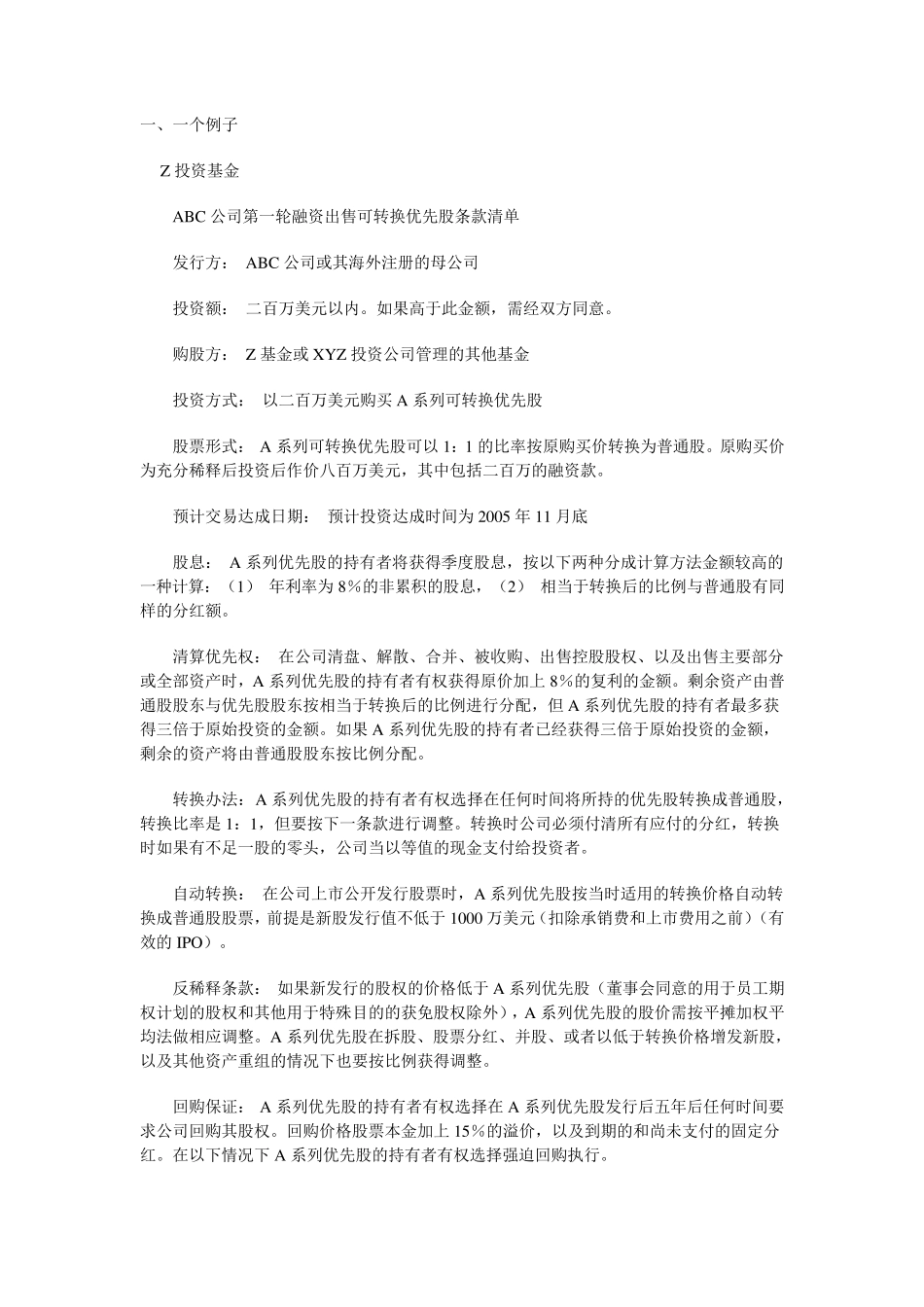 投资条款清单(termsheet)详解：一个例子_第1页