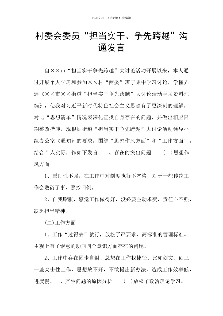 村委会委员“担当实干、争先跨越”交流发言_第1页