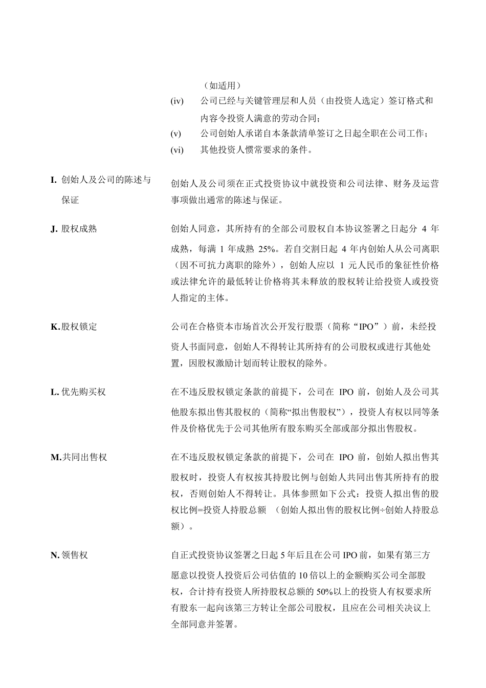 投资条款清单_第2页