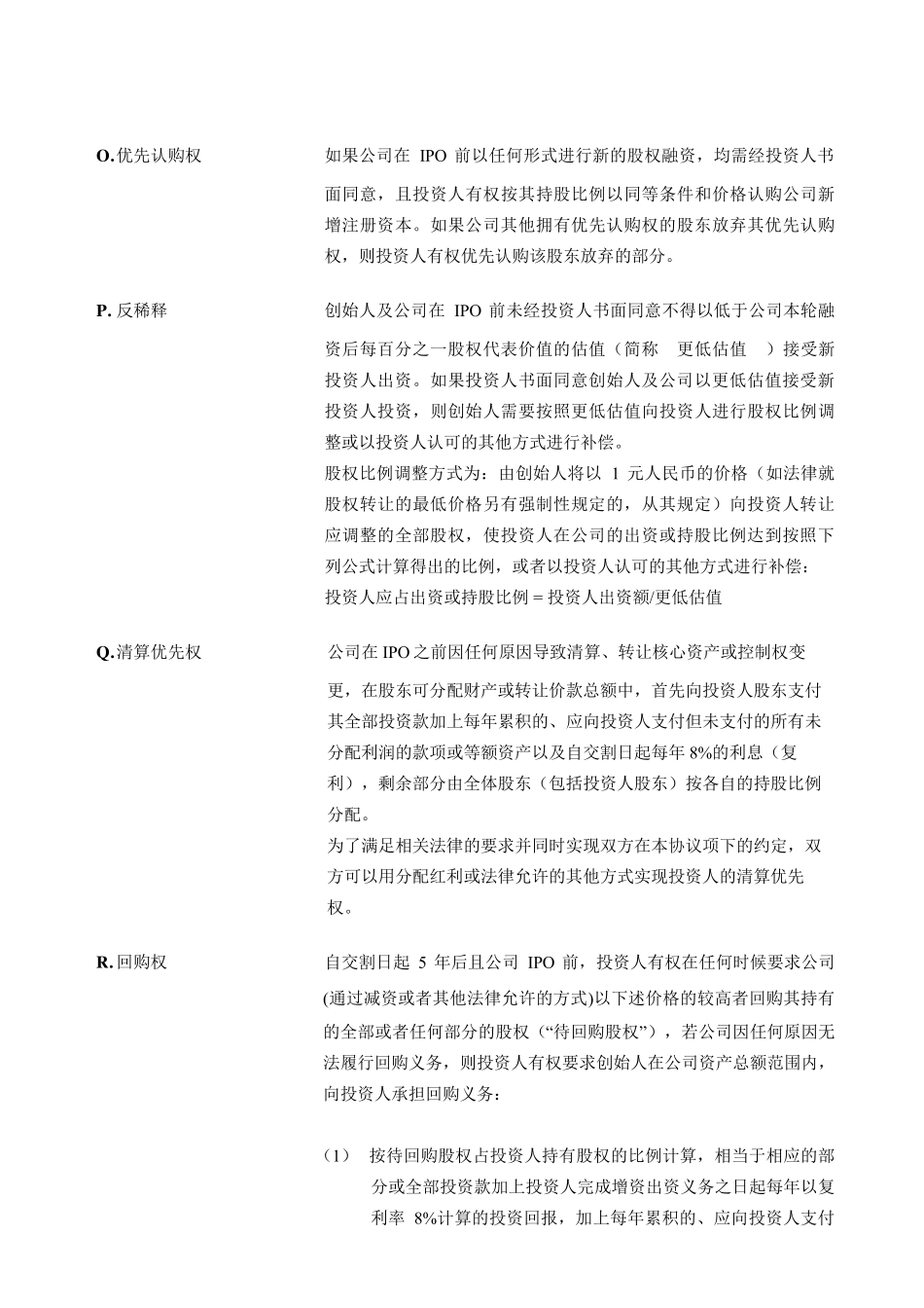 投资条款清单_第3页