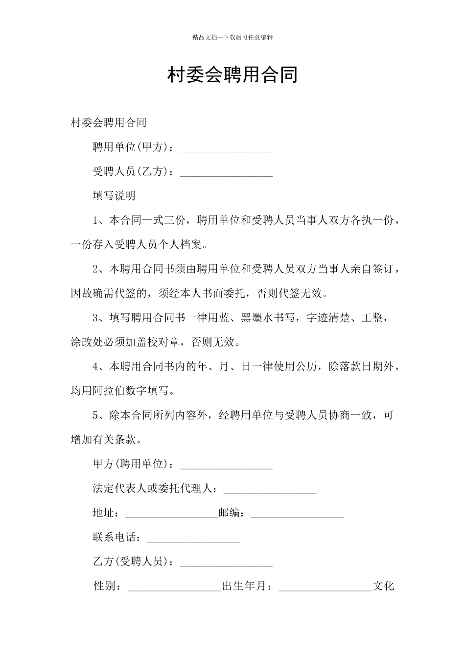 村委会聘用合同_第1页